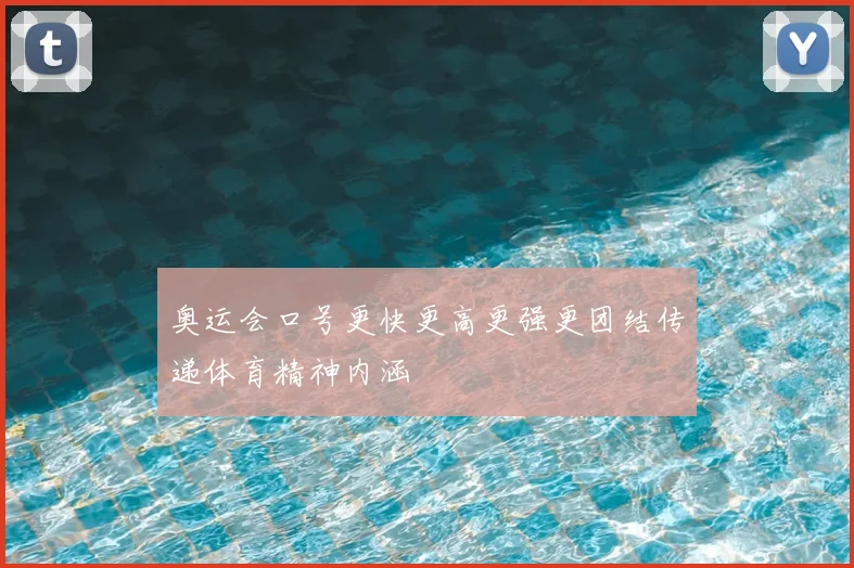 奥运会口号更快更高更强更团结传递体育精神内涵