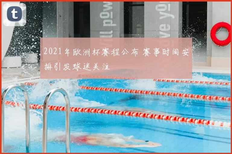 2021年欧洲杯赛程公布 赛事时间安排引发球迷关注