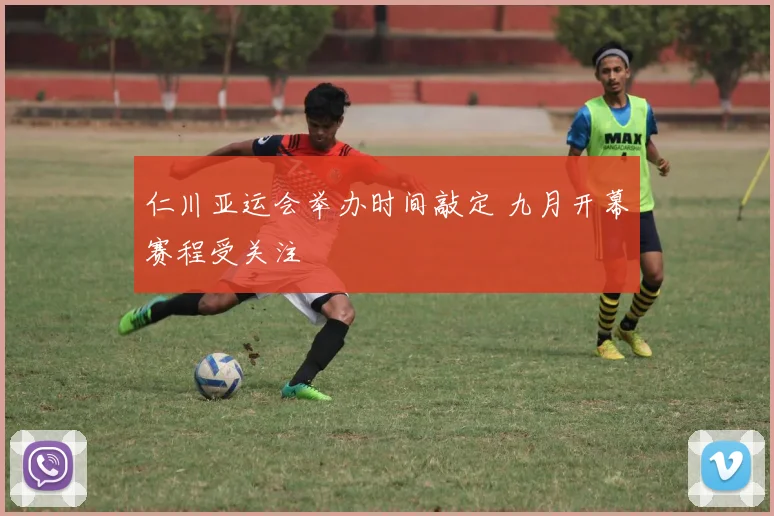仁川亚运会举办时间敲定 九月开幕赛程受关注