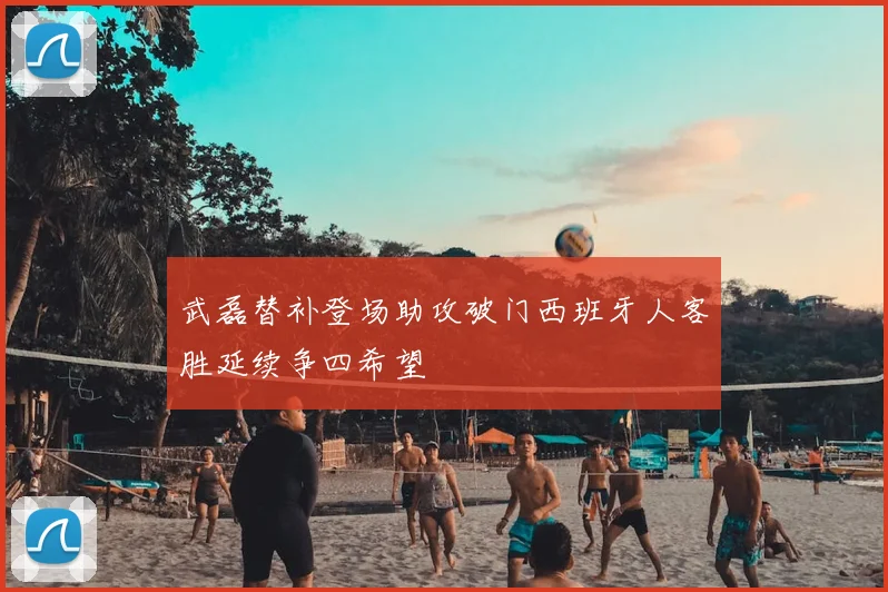 武磊替补登场助攻破门西班牙人客胜延续争四希望