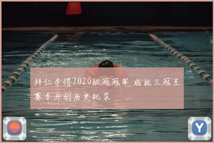 拜仁夺得2020欧冠冠军 成就三冠王赛季并创历史纪录