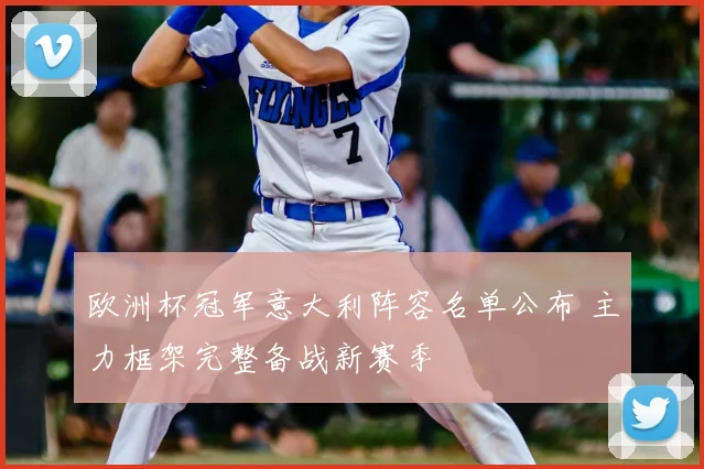 欧洲杯冠军意大利阵容名单公布 主力框架完整备战新赛季