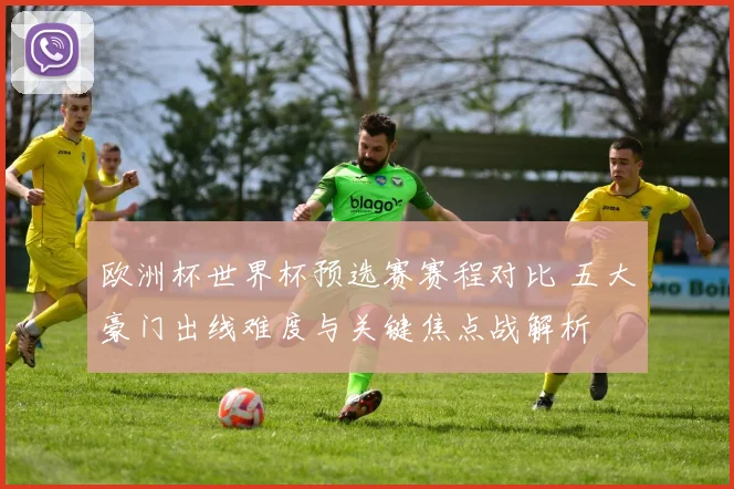 欧洲杯世界杯预选赛赛程对比 五大豪门出线难度与关键焦点战解析