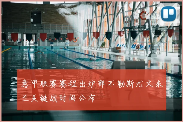 意甲联赛赛程出炉那不勒斯尤文米兰关键战时间公布