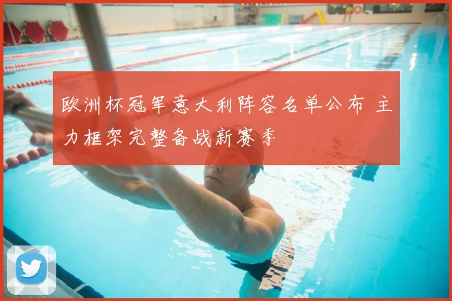 欧洲杯冠军意大利阵容名单公布 主力框架完整备战新赛季