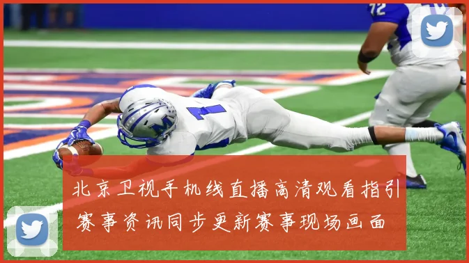 北京卫视手机线直播高清观看指引 赛事资讯同步更新赛事现场画面