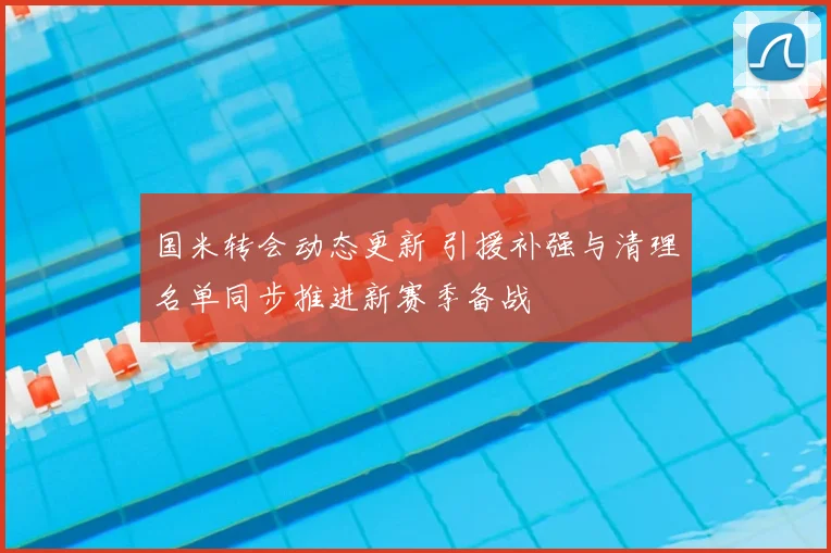 国米转会动态更新 引援补强与清理名单同步推进新赛季备战