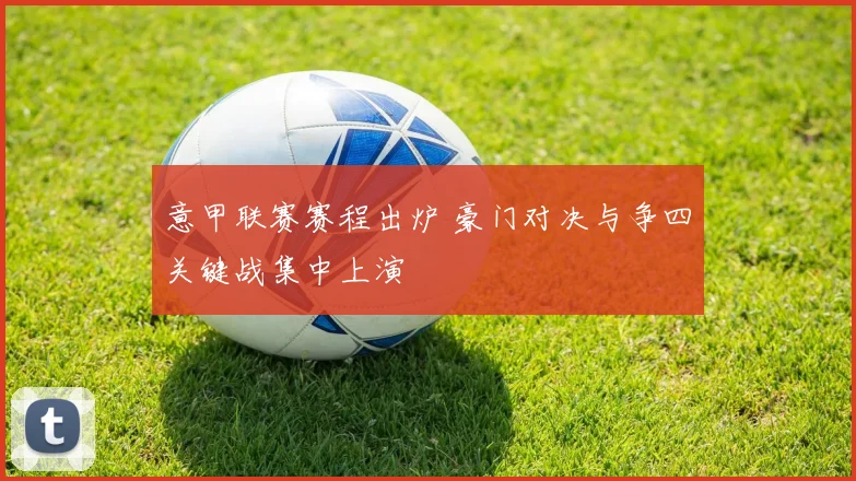 意甲联赛赛程出炉 豪门对决与争四关键战集中上演