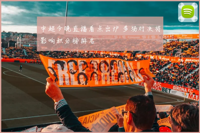 中超今晚直播看点出炉 多场对决将影响积分榜排名