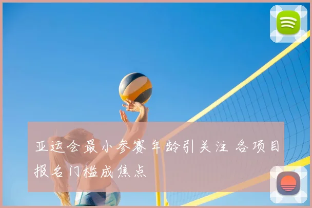 亚运会最小参赛年龄引关注 各项目报名门槛成焦点