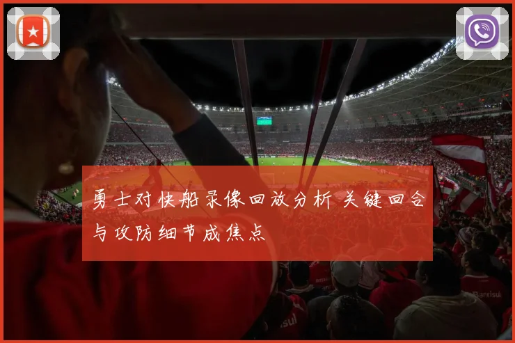 勇士对快船录像回放分析 关键回合与攻防细节成焦点