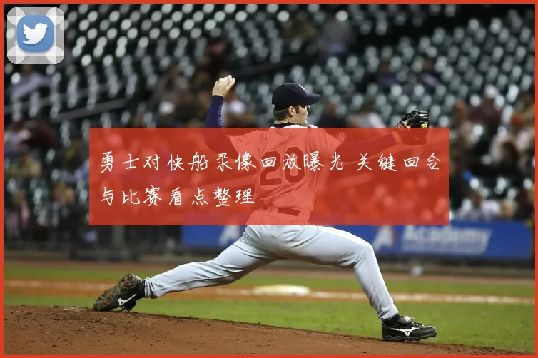 勇士对快船录像回放曝光 关键回合与比赛看点整理