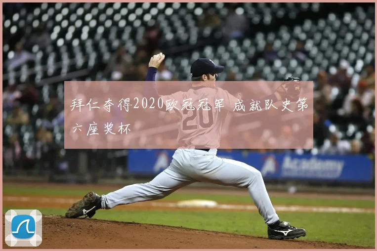 拜仁夺得2020欧冠冠军 成就队史第六座奖杯