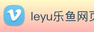 leyu乐鱼网页版在线登录 Logo